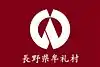 牟礼村旗