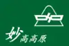 妙高高原町旗