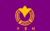 中里村旗
