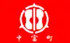 中富町旗
