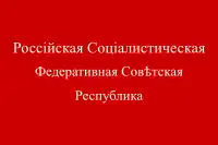 ソビエト社会主義ロシア共和国