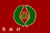 脊振村旗