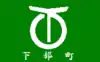 下部町旗