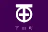 下田町旗