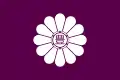 豊島区の旗(十二菊に豊文字)