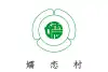嬬恋村旗