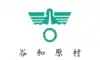 谷和原村旗