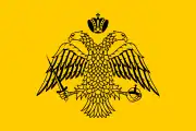 東ローマ帝国の旗