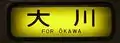 大川行き ■黄