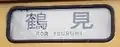 鶴見行き □白