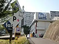 フォックスタウン（2016年（平成28年）10月）