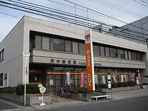府中郵便局(広島県)