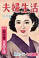 座談会を収録した『夫婦生活』昭和28年9月号表紙（1953年9月1日発行）
