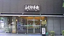 ふじや千舟本店