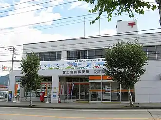 富士吉田郵便局