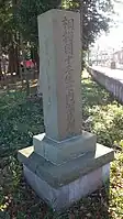 深見神社社号標（側面に「寛政三辛亥年十一月吉日」（1791年）とある）