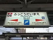 駅名標