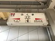 駅名標(下のイラストは旧福間町のマスコット「又ぜー」)