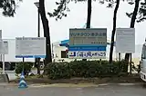 マリナタウン海浜公園
