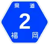 福岡県道2号標識