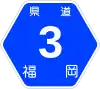 福岡県道3号標識