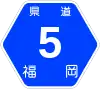 福岡県道5号標識