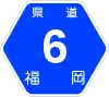 福岡県道6号標識