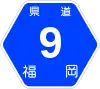 福岡県道9号標識