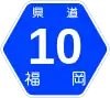福岡県道10号標識