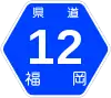 福岡県道12号標識