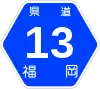福岡県道13号標識