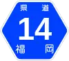福岡県道14号標識