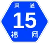 福岡県道15号標識