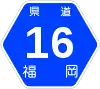 福岡県道16号標識