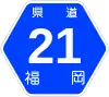 福岡県道21号標識