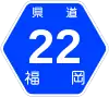 福岡県道22号標識