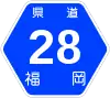福岡県道28号標識
