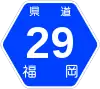 福岡県道29号標識