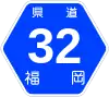 福岡県道32号標識