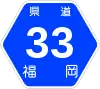 福岡県道33号標識