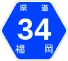 福岡県道34号標識