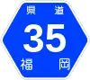 福岡県道35号標識
