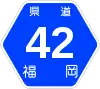 福岡県道42号標識