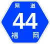 福岡県道44号標識