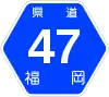 福岡県道47号標識