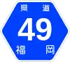 福岡県道49号標識