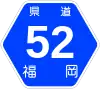 福岡県道52号標識