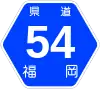 福岡県道54号標識