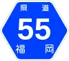 福岡県道55号標識