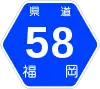 福岡県道58号標識